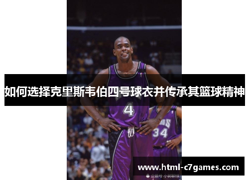 如何选择克里斯韦伯四号球衣并传承其篮球精神