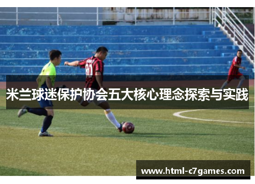 米兰球迷保护协会五大核心理念探索与实践