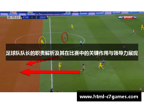 足球队队长的职责解析及其在比赛中的关键作用与领导力展现