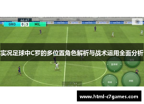 实况足球中C罗的多位置角色解析与战术运用全面分析