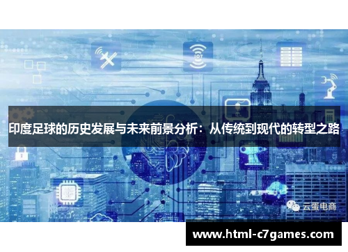 印度足球的历史发展与未来前景分析：从传统到现代的转型之路