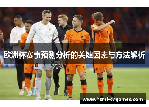 欧洲杯赛事预测分析的关键因素与方法解析