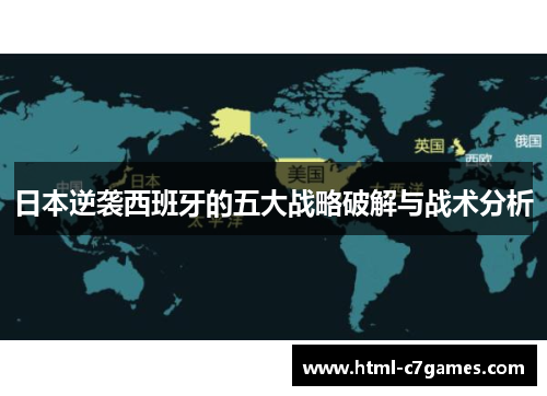 日本逆袭西班牙的五大战略破解与战术分析