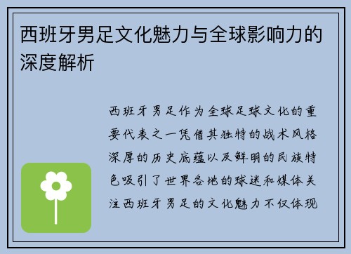 西班牙男足文化魅力与全球影响力的深度解析