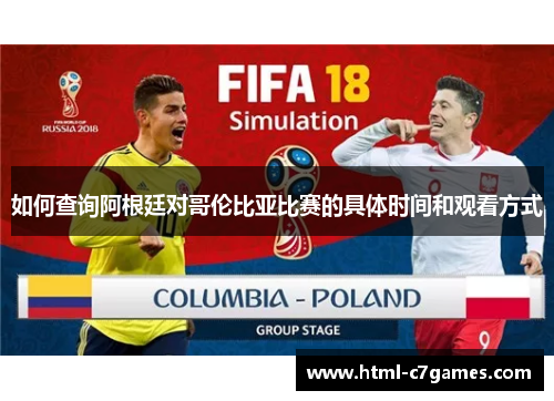 如何查询阿根廷对哥伦比亚比赛的具体时间和观看方式