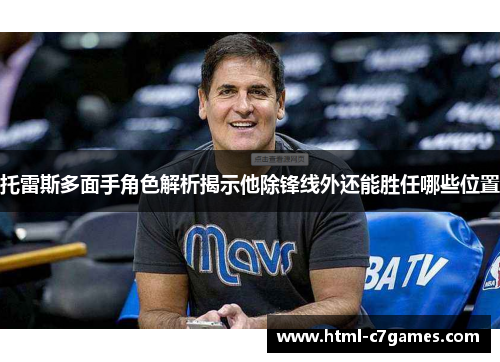 托雷斯多面手角色解析揭示他除锋线外还能胜任哪些位置