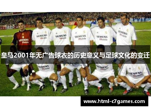 皇马2001年无广告球衣的历史意义与足球文化的变迁