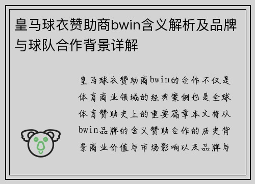 皇马球衣赞助商bwin含义解析及品牌与球队合作背景详解
