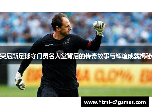 突尼斯足球守门员名人堂背后的传奇故事与辉煌成就揭秘