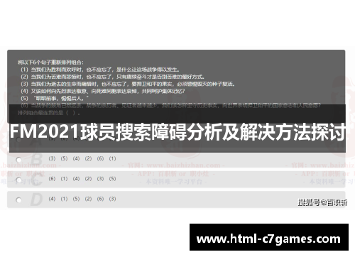 FM2021球员搜索障碍分析及解决方法探讨