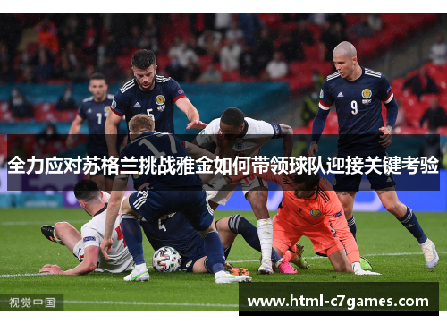 全力应对苏格兰挑战雅金如何带领球队迎接关键考验