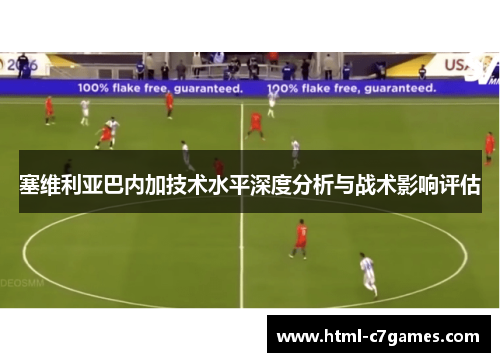 塞维利亚巴内加技术水平深度分析与战术影响评估