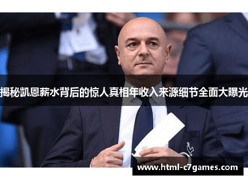 揭秘凯恩薪水背后的惊人真相年收入来源细节全面大曝光