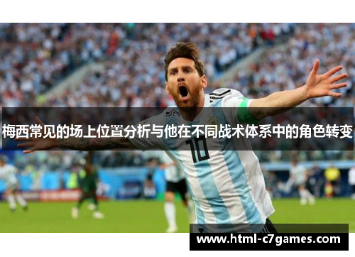 梅西常见的场上位置分析与他在不同战术体系中的角色转变 梅西常见的场上位置分析与他在不同战术体系中的角色转变