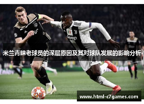 米兰青睐老球员的深层原因及其对球队发展的影响分析