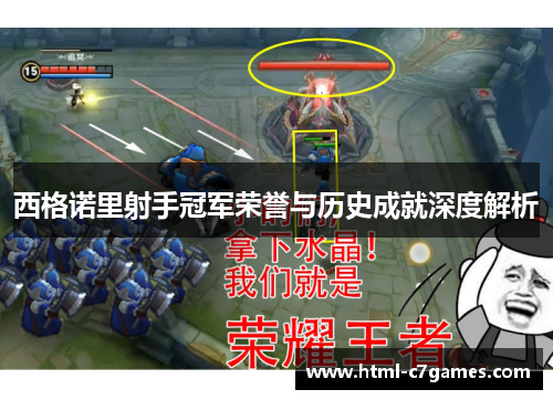 西格诺里射手冠军荣誉与历史成就深度解析 西格诺里射手冠军荣誉与历史成就深度解析