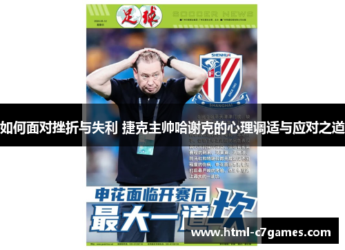 如何面对挫折与失利 捷克主帅哈谢克的心理调适与应对之道