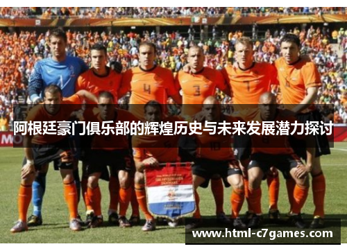 阿根廷豪门俱乐部的辉煌历史与未来发展潜力探讨