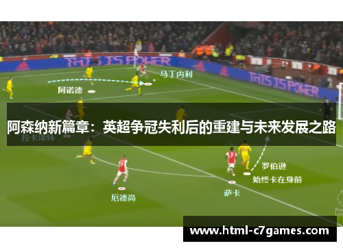 阿森纳新篇章：英超争冠失利后的重建与未来发展之路