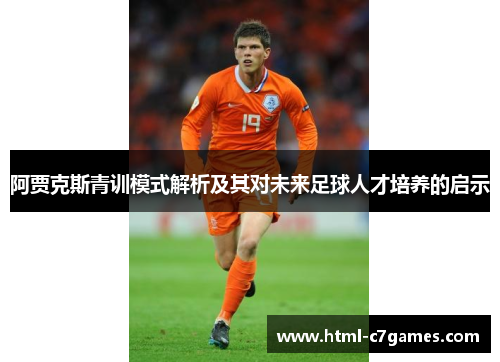 阿贾克斯青训模式解析及其对未来足球人才培养的启示