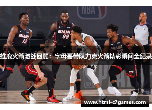 雄鹿火箭激战回顾：字母哥带队力克火箭精彩瞬间全纪录