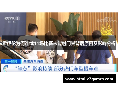 霍伊伦为何连续11场比赛未能射门其背后原因及影响分析 霍伊伦为何连续11场比赛未能射门其背后原因及影响分析