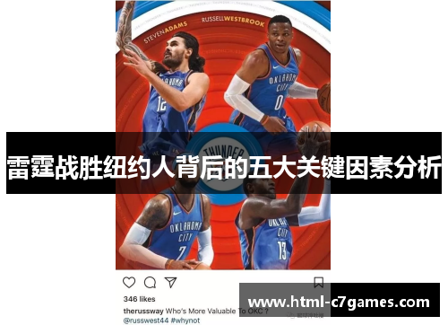 雷霆战胜纽约人背后的五大关键因素分析