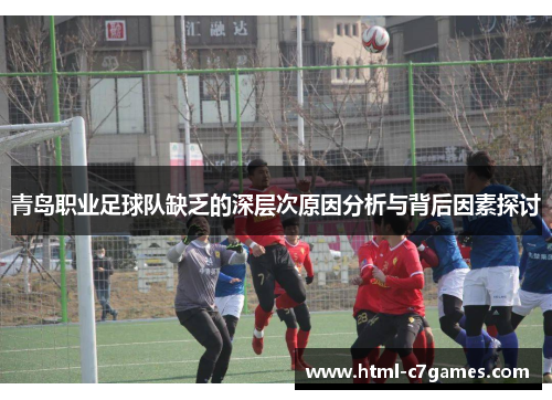 青岛职业足球队缺乏的深层次原因分析与背后因素探讨