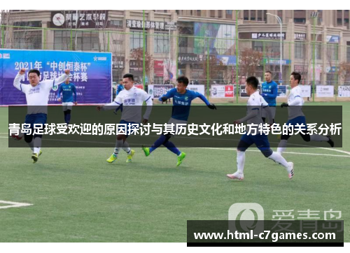 青岛足球受欢迎的原因探讨与其历史文化和地方特色的关系分析