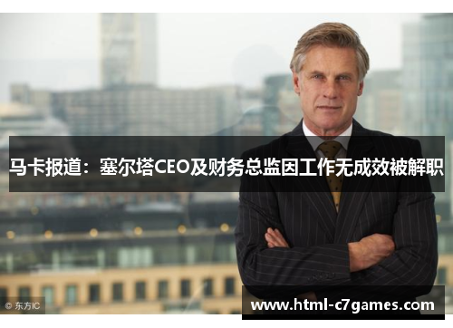 马卡报道:塞尔塔CEO及财务总监因工作无成效被解职 马卡报道:塞尔塔CEO及财务总监因工作无成效被解职