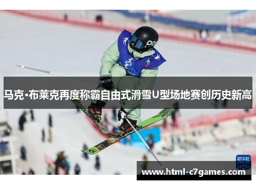 马克·布莱克再度称霸自由式滑雪U型场地赛创历史新高