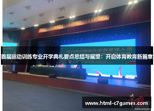 首届运动训练专业开学典礼要点总结与展望:开启体育教育新篇章 首届运动训练专业开学典礼要点总结与展望:开启体育教育新篇章