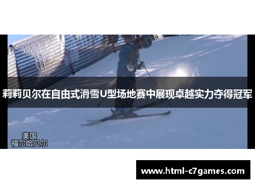 莉莉贝尔在自由式滑雪U型场地赛中展现卓越实力夺得冠军