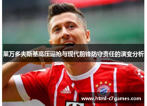 莱万多夫斯基高压逼抢与现代前锋防守责任的演变分析