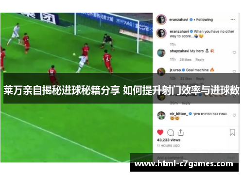 莱万亲自揭秘进球秘籍分享 如何提升射门效率与进球数 莱万亲自揭秘进球秘籍分享 如何提升射门效率与进球数