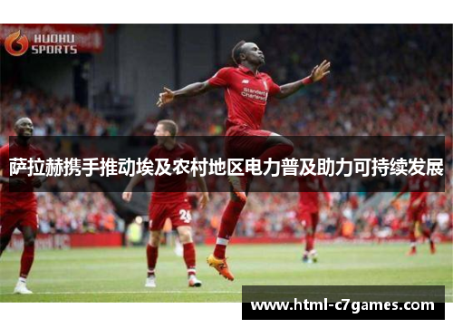 萨拉赫携手推动埃及农村地区电力普及助力可持续发展