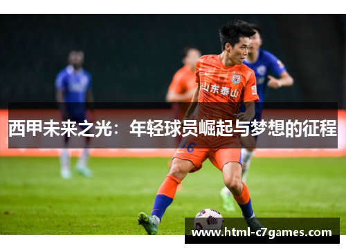 西甲未来之光：年轻球员崛起与梦想的征程