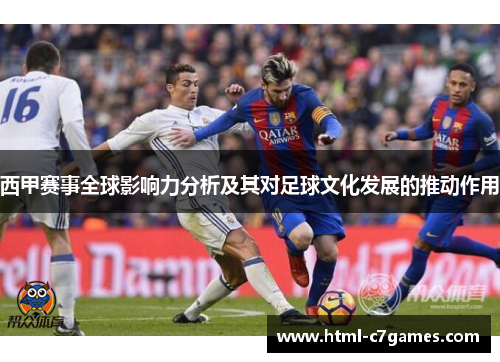 西甲赛事全球影响力分析及其对足球文化发展的推动作用 西甲赛事全球影响力分析及其对足球文化发展的推动作用