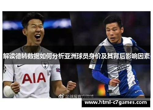 解读德转数据如何分析亚洲球员身价及其背后影响因素