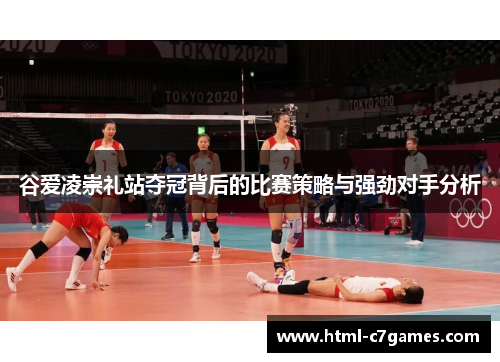 谷爱凌崇礼站夺冠背后的比赛策略与强劲对手分析