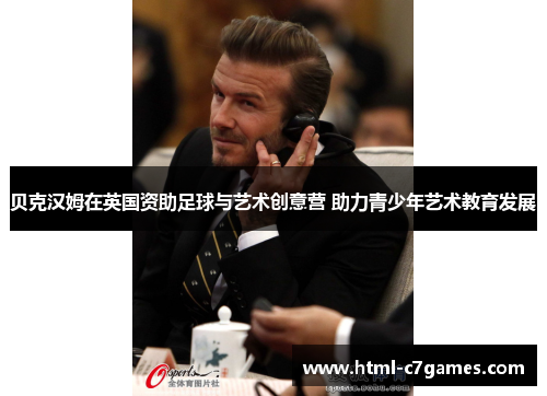 贝克汉姆在英国资助足球与艺术创意营 助力青少年艺术教育发展