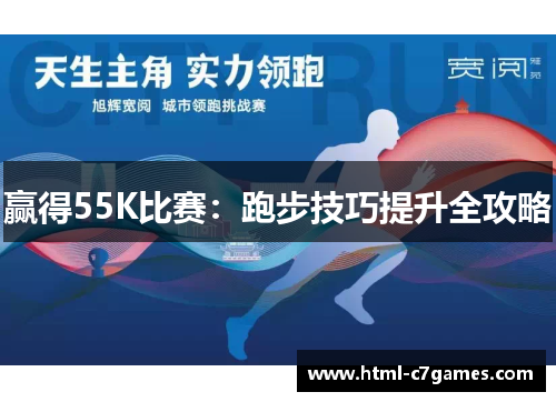 赢得55K比赛：跑步技巧提升全攻略