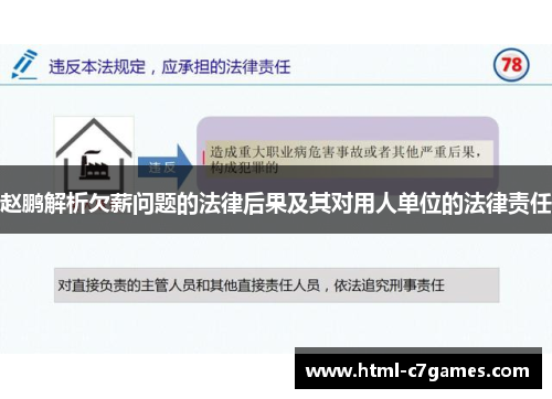 赵鹏解析欠薪问题的法律后果及其对用人单位的法律责任 赵鹏解析欠薪问题的法律后果及其对用人单位的法律责任