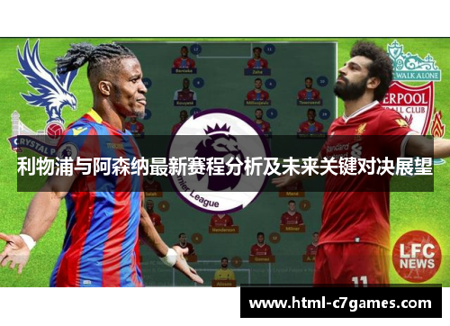 利物浦与阿森纳最新赛程分析及未来关键对决展望