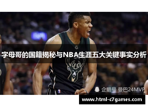 字母哥的国籍揭秘与NBA生涯五大关键事实分析