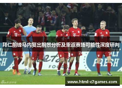 拜仁前锋马内复出前景分析及重返赛场可能性深度研判