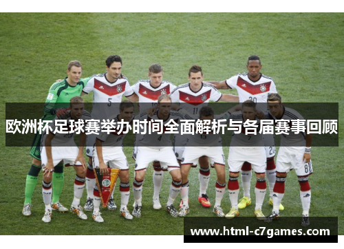 欧洲杯足球赛举办时间全面解析与各届赛事回顾