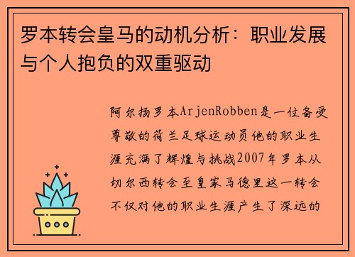 罗本转会皇马的动机分析：职业发展与个人抱负的双重驱动