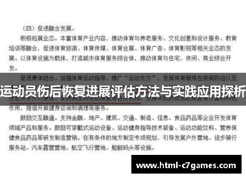 运动员伤后恢复进展评估方法与实践应用探析 运动员伤后恢复进展评估方法与实践应用探析