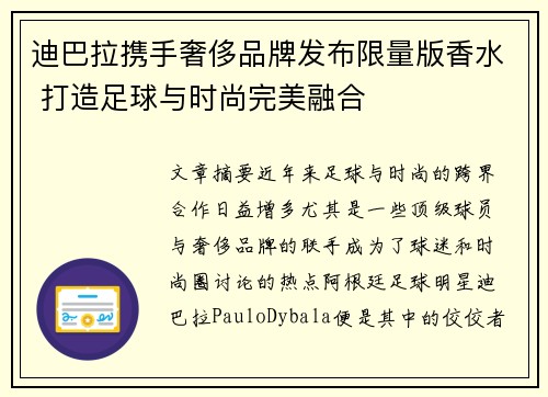 迪巴拉携手奢侈品牌发布限量版香水 打造足球与时尚完美融合 迪巴拉携手奢侈品牌发布限量版香水 打造足球与时尚完美融合